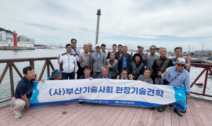 부산기술사회, 대변항 방파제 현장기술견학 성료