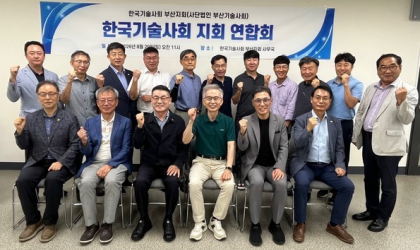 한국기술사회 부산지회, 한국기술사회 지회 연합회 회의 개최…"지회 활성화 방안 모색!"