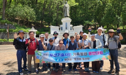 부산기술사회, 2026 5월 가족동반 등반대회 성료